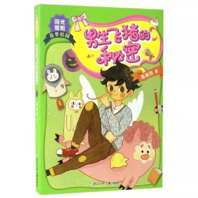 小记荐书丨《男生飞猪的秘密》