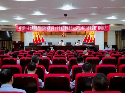 梅县区未成年人保护“扬帆联盟”，正式启动！