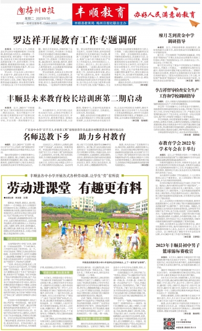 梅州日报·丰顺教育