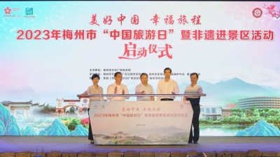 梅州市“中国旅游日”暨非遗进景区活动启动