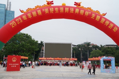 丰顺县开展“美好生活·民法典相伴”主题宣传活动