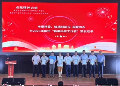 梅州举行庆祝2023年“全国科技工作者日”暨梅州“最美科技工作者”先进事迹宣讲活动