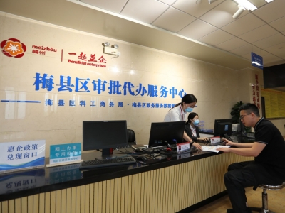 梅县区审批代办服务中心投入使用