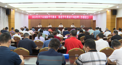 兴宁召开2023年预防学生溺水和防范学生欺凌专项治理工作推进会