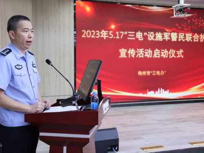 共筑“三电”设施保护网！梅州开展2023年军警民联合护线宣传活动 