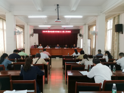 蕉岭县教育系统关工委工作会议召开