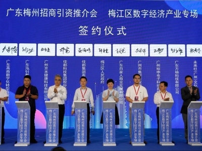 现场签约10个项目！梅江区举办广东梅州招商引资推介会·梅江区数字经济产业专场活动
