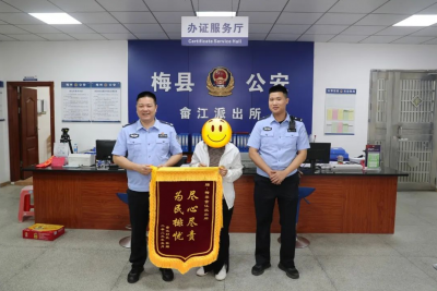 梅县畲江派出所，锦旗+1！