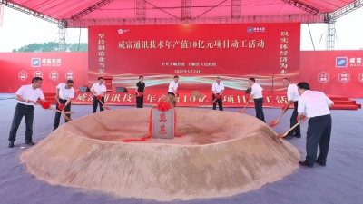 丰顺再添高端智能企业！威富通讯技术年产值10亿元项目动工