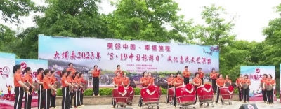 大埔县开展2023年“5·19中国旅游日”文化惠民文艺演出 