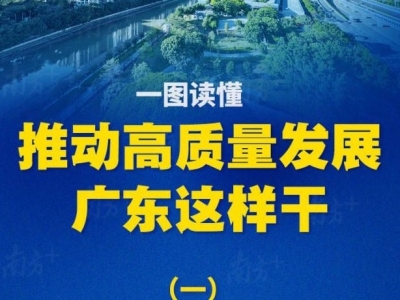 一图读懂丨推动高质量发展，广东这样干！