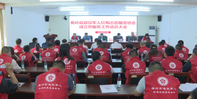 蕉岭县退役军人红梅志愿服务协会成立