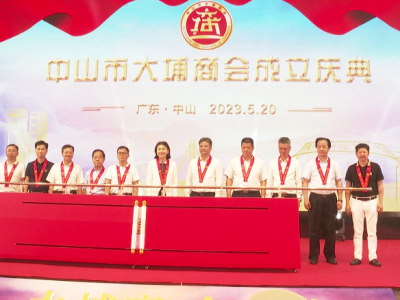 中山市大埔商会成立庆典暨大埔招商推介会在中山举行