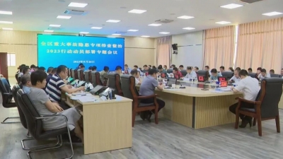 梅县区召开重大事故隐患专项排查整治2023行动动员部署专题会