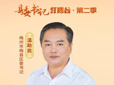 县委书记打擂台·第二季丨融湾入海，梅州市梅县区打造“中国铜箔之都”