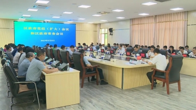 王锋主持召开梅县区政府党组（扩大）会议和区政府常务会议