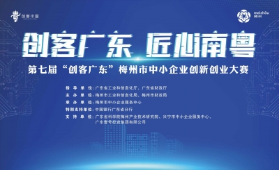 周知！第七届“创客广东”梅州市中小企业创新创业大赛报名截止时间延期