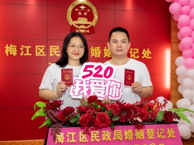 走，领证去！5月20日，梅州部分县（市、区）可办理婚姻登记业务