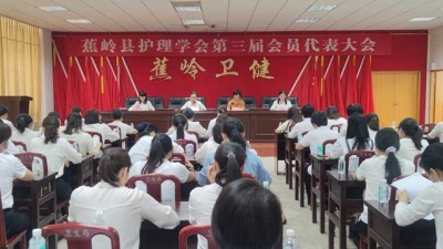 蕉岭县护理学会召开第三届会员代表大会