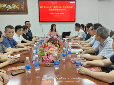 梅江区开展“美好生活·民法典相伴”主题宣传进企业活动