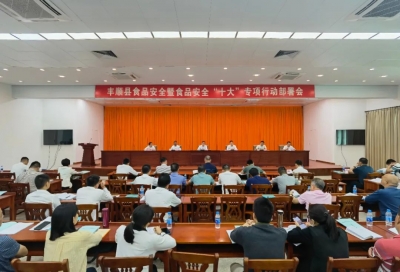 丰顺县食品安全暨食品安全“十大”专项行动部署会召开