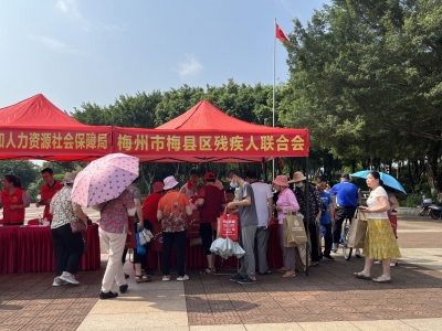 梅县区开展第三十三次全国助残日活动