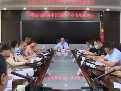 丰顺县召开加快客家预制菜产业发展推进会