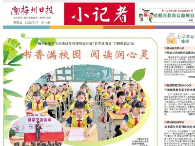 梅州日报·小记者