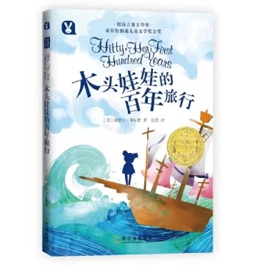 小记荐书丨《木头娃娃的百年旅行》