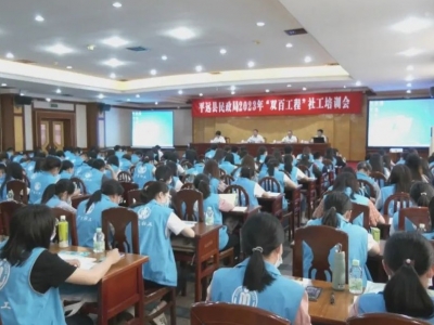 平远县160多名“双百工程”社工集中“充电”