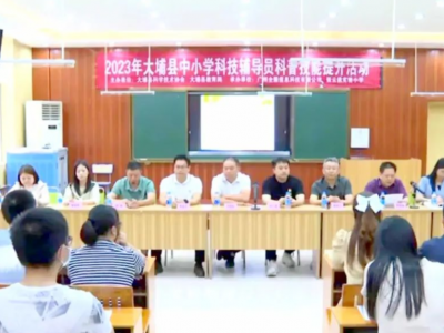 大埔县举办中小学科技辅导员科普技能提升活动