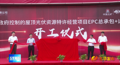 五华举行县政府控制的屋顶光伏资源特许经营项目开工仪式