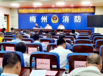 全市消防安全突出风险隐患专项治理工作会议召开