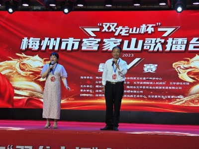 客家文化拉满！“双龙山杯”梅州市客家山歌擂台赛圆满落幕