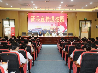 携笔从戎砺青春！丰顺县征兵宣传进校园