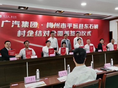 村企结对全覆盖！广汽集团与平远县东石镇举行签约仪式