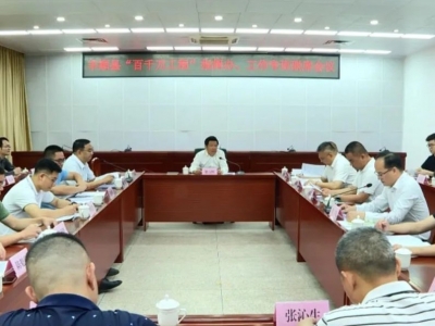 丰顺县“百县千镇万村高质量发展工程”指挥部办公室、工作专班联席会议召开