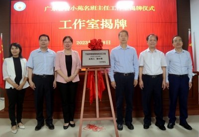 广东省曾小苑名班主任工作室揭牌