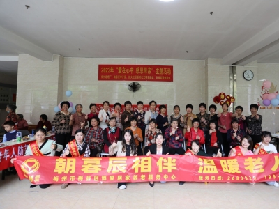 母亲节快到了，梅县区扶大社区这样庆！