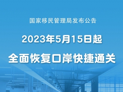 5月15日起全面恢复口岸快捷通关