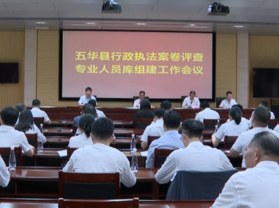 五华县正式组建行政执法案卷评查专业人员库：充分发挥专业力量和集体智慧  持续提升案卷评查质效