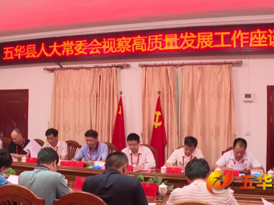 五华县人大常委会组织开展高质量发展工作视察活动