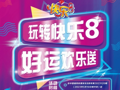 广东福彩“快乐8”千万赠票活动5月10日启动