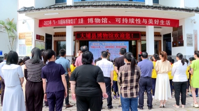 大埔县博物馆举行“5·18国际博物馆日”系列活动启动仪式