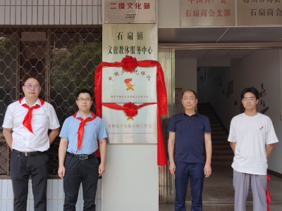 全市首批！梅县区镇级、社区少工委阵地揭牌