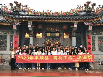 2023年丰顺县“青马工程”培训班开班
