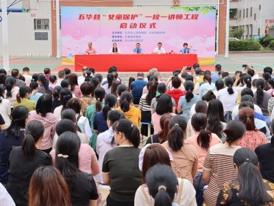 全市首个！五华县启动“女童保护”一校一讲师工程