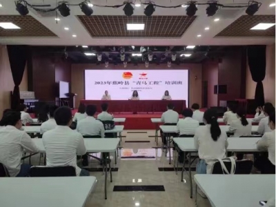 蕉岭举办2023年“青马工程”培训班