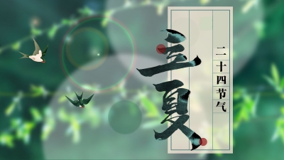 今日，立夏