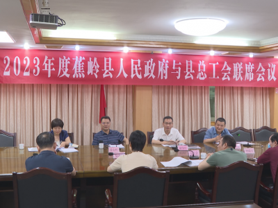 【高质量发展•蕉岭实践】县政府与县总工会联席会议召开，稳步推进县工人文化宫项目建设